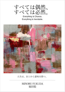 すべては偶然、すべては必然